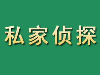 屯留市私家正规侦探